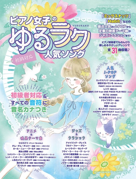 ムック ピアノ女子のゆるラク人気ソング