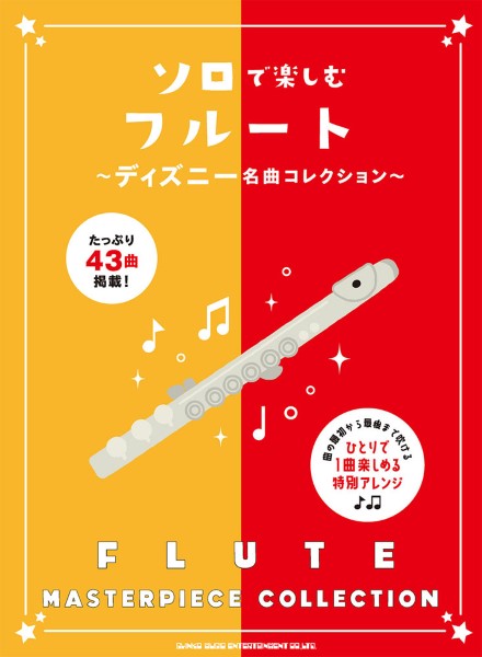 ソロで楽しむフルート~ディズニー名曲コレクション~
