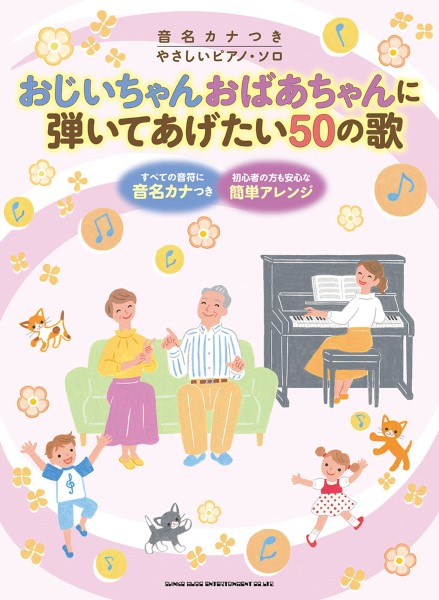 音名カナつきやさしいピアノ・ソロ　おじいちゃんおばあちゃんに弾いてあげたい40の歌