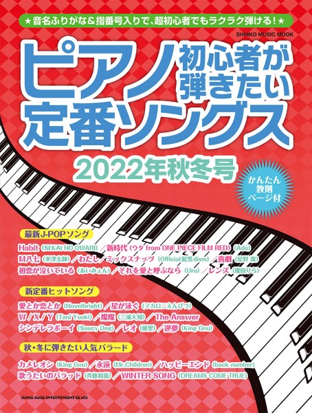 ムック　ピアノ初心者が弾きたい定番ソングス　2022年秋冬号