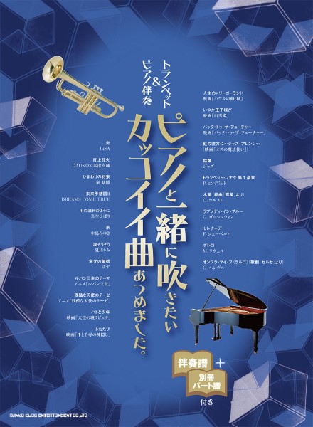 トランペット&ピアノ伴奏 ピアノと一緒に吹きたいカッコイイ曲あつめました。