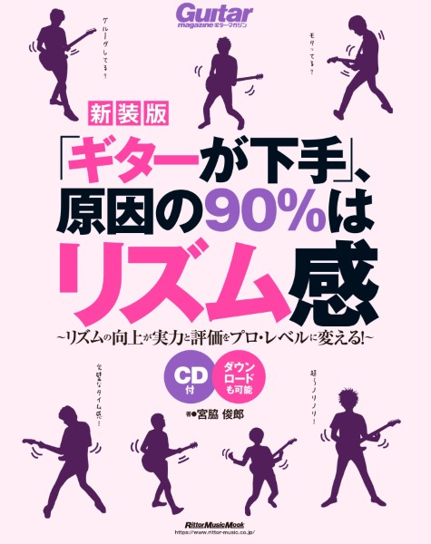 「ギターが下手」、原因の90％はリズム感【新装版】