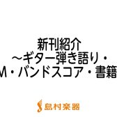 【楽譜】2022年8月新刊のご紹介～バンドスコア・LMスコア・ギター弾き語り・書籍～