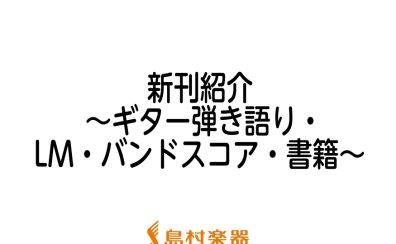 【楽譜】2022年8月新刊のご紹介～バンドスコア・LMスコア・ギター弾き語り・書籍～