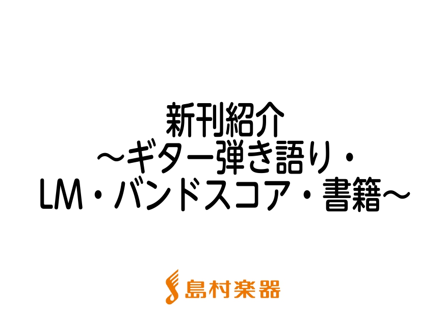 こんにちは、島村楽器新潟店 太島です！ 前回に引き続き、今月はジャンルに分けて全3回で紹介していきます。 今回は、バンドスコア・LMスコア・書籍の8月新刊楽譜の一部を紹介します♪ お取り寄せやお取り置きなどのお問い合わせは、店頭スタッフかお電話にて、お気軽にご連絡ください！ ※掲載曲一覧が発表されて […]