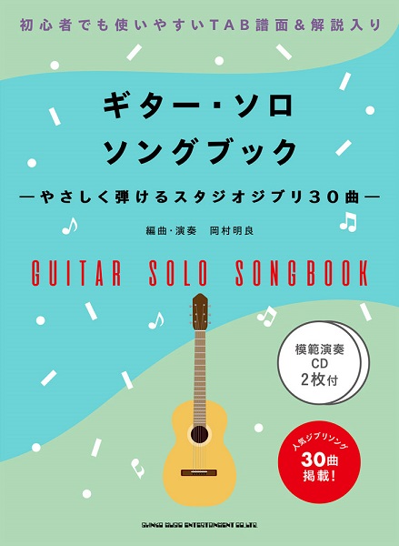 ギター・ソロ・ソングブック　―やさしく弾けるスタジオジブリ30曲―