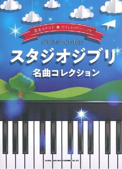 音名カナつきやさしいピアノ・ソロ　スタジオジブリ名曲コレクション