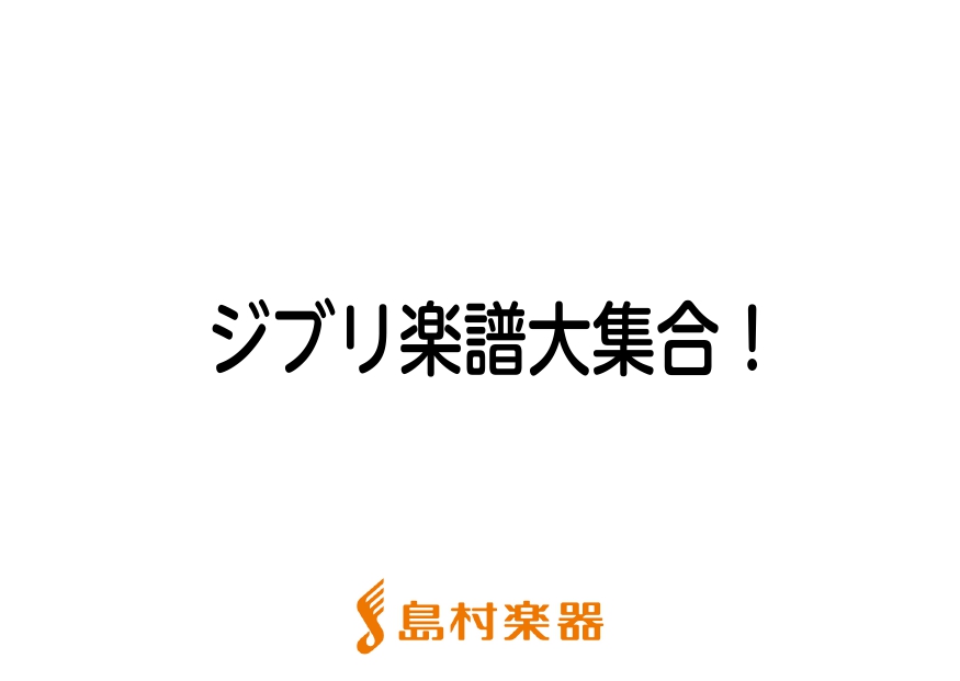 皆さんこんにちは、太島です！ 夏になるとジブリ映画を見たくなる方、多いのではないでしょうか。11月には「ジブリパーク」も開業しますね！ 今後ますます盛り上がること間違いなしのジブリの世界を音楽で表現してみませんか♪ ※五十音順、敬称略で紹介いたします。 ※掲載曲一覧が発表されている楽譜のみ、一覧を記 […]