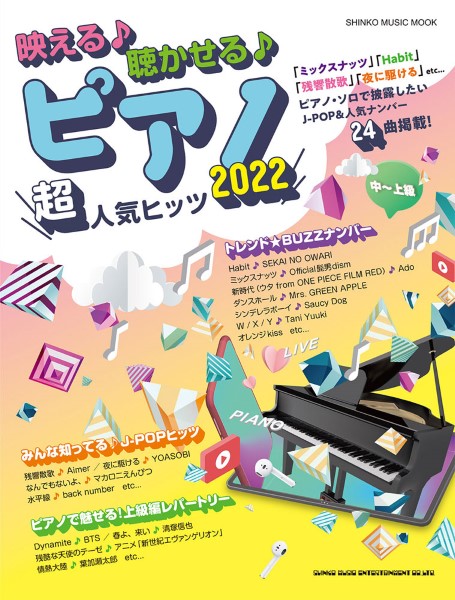 ムック 映える♪聴かせる♪ピアノ超人気ヒッツ2022