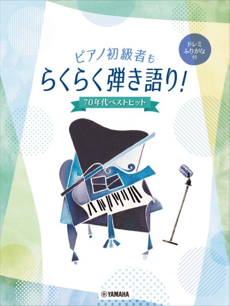 ピアノ初級者もらくらく弾き語り! ドレミふりがな付 ~70年代ベストヒット~
