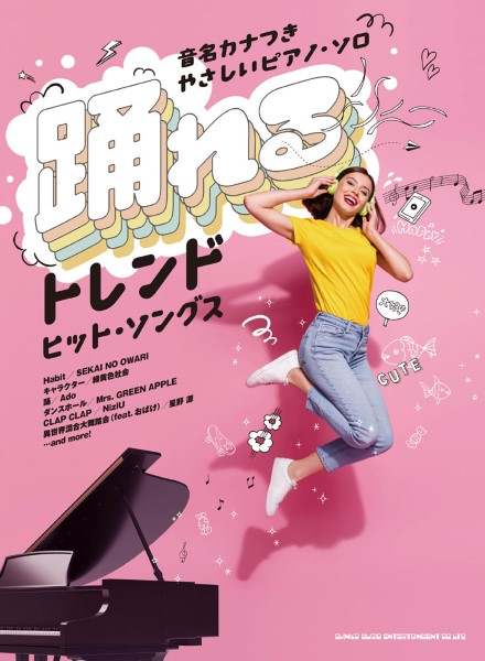 音名カナつきやさしいピアノ・ソロ 踊れるトレンドヒット・ソングス