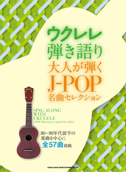 ウクレレ弾き語り　大人が弾くJ－POP名曲セレクション