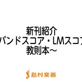 【楽譜】2022年9月新刊のご紹介～バンドスコア・LMスコア・教則本～