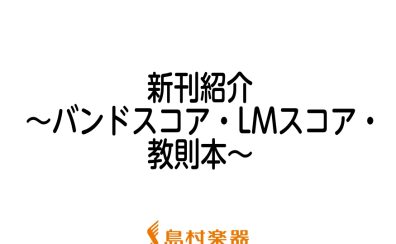 【楽譜】2022年9月新刊のご紹介～バンドスコア・LMスコア・教則本～