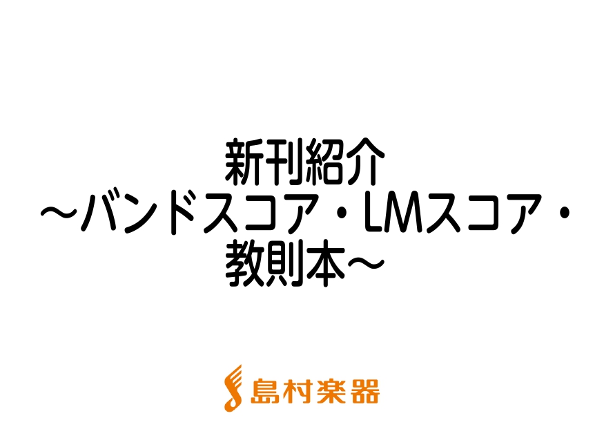 こんにちは、島村楽器新潟店 太島です！ 前回に引き続き、今月はジャンルに分けて全3回で紹介していきます。 今回は、バンドスコア・LMスコア・書籍の9月新刊楽譜の一部を紹介します♪ 9月は懐かしの名曲たちが楽譜としてたくさん登場します！懐かしの曲も見つかるのではないでしょうか。 お取り寄せやお取り置き […]