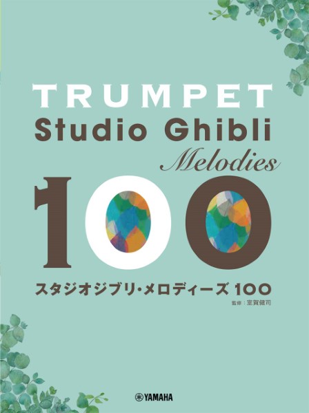 トランペット スタジオジブリ・メロディーズ 100