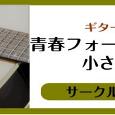11/26(土)開催！【青春フォーク＆ポップス　小さな音楽会】レポート