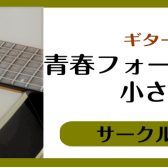 9/24(日)開催！【青春フォーク＆ポップス　小さな音楽会】レポート