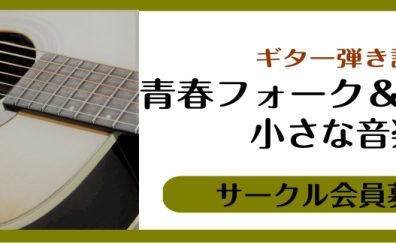 11/26(土)開催！【青春フォーク＆ポップス　小さな音楽会】レポート