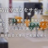 3月8日更新 新潟店防音総合案内ページ|防音ショールーム YAMAHAアビテックス、KAWAIナサール展示中