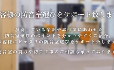 3月8日更新 新潟店防音総合案内ページ|防音ショールーム YAMAHAアビテックス、KAWAIナサール展示中