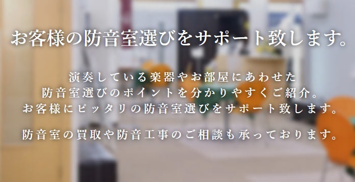 CONTENTSようこそ島村楽器新潟ビルボードプレイス店へ『気兼ねなく、いい音で、気持ちよく』自宅で楽器の演奏が楽しめる防音室楽器別おすすめ防音室の選び方開催中のキャンペーン防音ショールーム誕生！YAMAHA アビテックスセフィーネNS、KAWAI ナサール 合計4台の防音室展示中！防音室設置のポイ […]