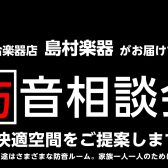 防音相談会|2024年4月21日(日)開催|YAMAHA、KAWAI防音室