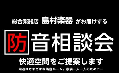 防音相談会|2024年4月21日(日)開催|YAMAHA、KAWAI防音室