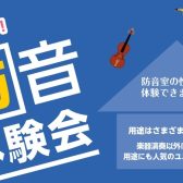 防音体験会|2025年7月開催|YAMAHA、KAWAI防音室