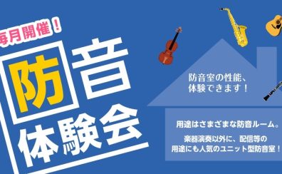 防音体験会|2025年7月開催|YAMAHA、KAWAI防音室