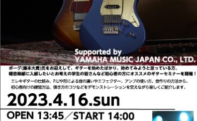 4月16日(日)軽音・初心者応援　ギターセミナー Supported by YAMAHA MUSIC JAPAN CO., LTD.