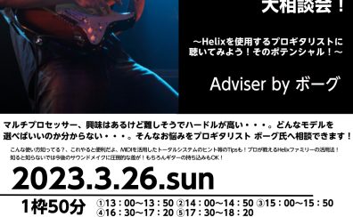 LINE6 Helix/HX プロセッサーペダル大相談会 Adviser by ボーグ