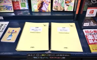 【楽譜】『ぼっち・ざ・ろっく！』バンドスコア入荷！