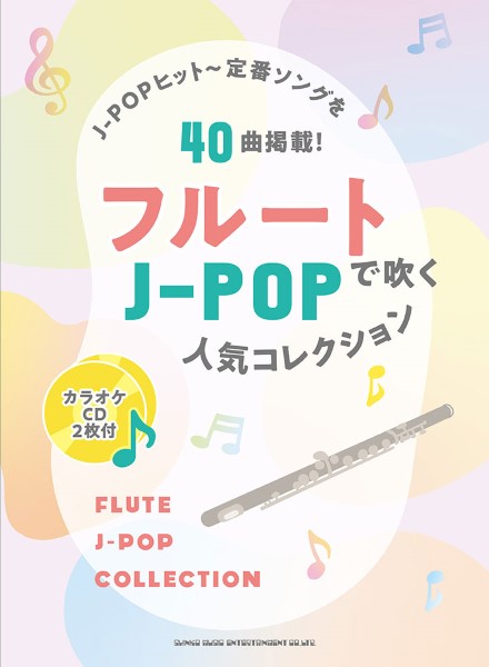 フルートで吹くJ-POP人気ヒットコレクション(カラオケCD2枚付)