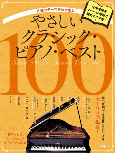 名曲のテーマを抜き出し! やさしいクラシック・ピアノ・ベスト100