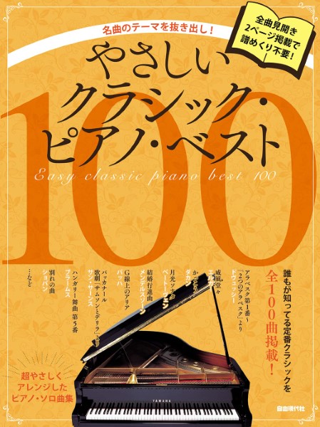 名曲のテーマを抜き出し！ やさしいクラシック・ピアノ・ベスト100