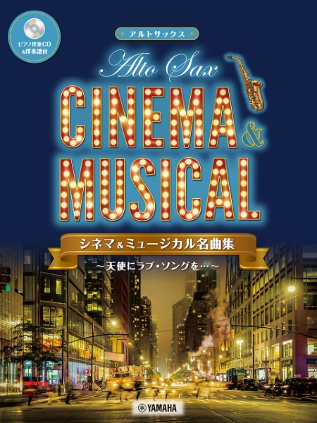 アルトサックス シネマ&ミュージカル名曲集~天使にラブ・ソングを・・・~【ピアノ伴奏CD&伴奏譜付】