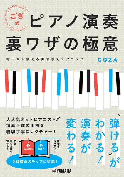 ござ式ピアノ演奏裏ワザの極意~今日から使える弾き映えテクニック~