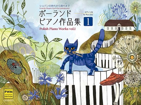 ポーランド ピアノ作品集1 -ショパンの時代から現代まで-