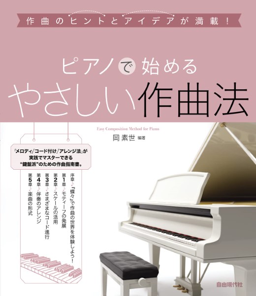 ピアノで始めるやさしい作曲法