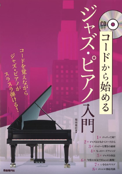 コードから始めるジャズ・ピアノ入門