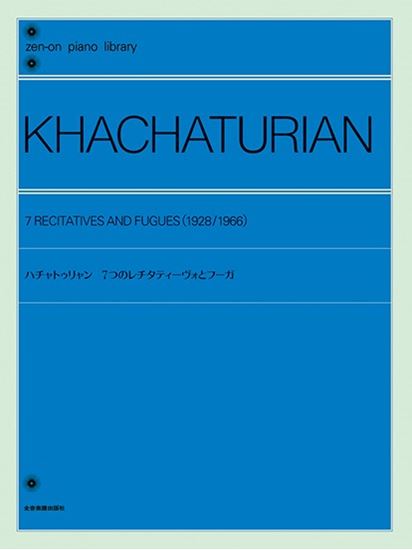 全音ピアノライブラリー ハチャトゥリャン:7つのレチタティーヴォとフーガ