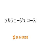 音楽基礎力をアップ　ソルフェージュ