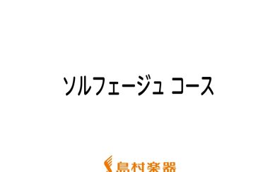 音楽基礎力をアップ　ソルフェージュ