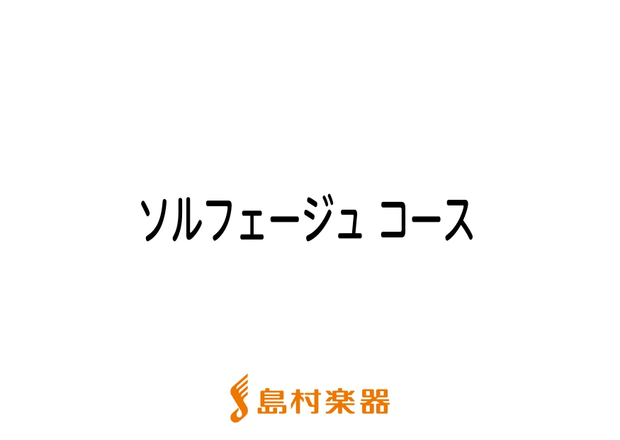 ソルフェージュとは 島村楽器新潟ビルボードプレイス店 ピアノインストラクター町田慶太です。 ソルフェージュコースでは様々な角度から音楽に触れていくことで音楽力をアップさせていきます。 ソルフェージュとは音楽を表現するうえで必要不可欠な、「楽譜の理解」を中心とした基礎能力の訓練を言います。 「楽譜を正 […]