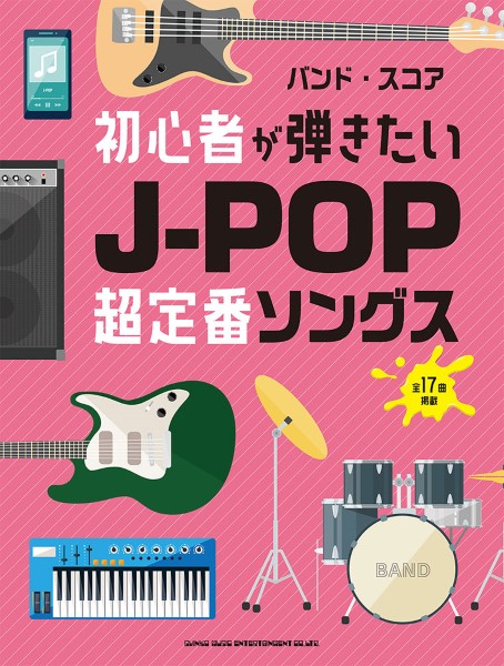 バンド・スコア 初心者が弾きたいJ-POP超定番ソングス