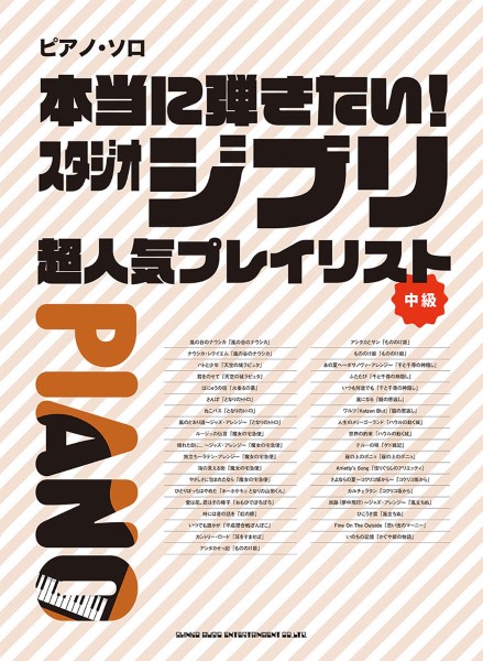 ピアノ・ソロ 本当に弾きたい!スタジオジブリ超人気プレイリスト