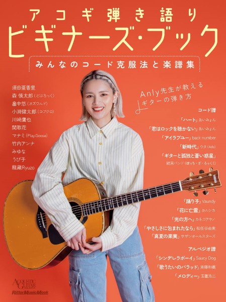 アコギ弾き語りビギナーズ・ブック アーティストが教える練習のコツ/楽譜集