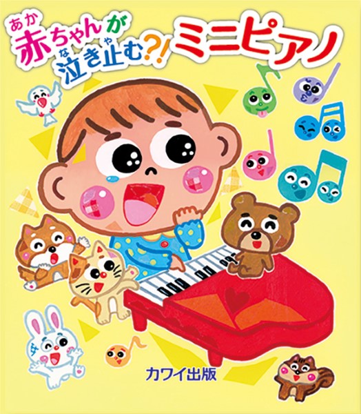 ミニピアノ曲集 赤ちゃんが泣き止む?!ミニピアノ