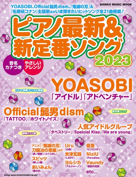 ムック ピアノ最新＆新定番ソング2023